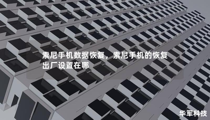 索尼手机数据恢复，索尼手机的恢复出厂设置在哪