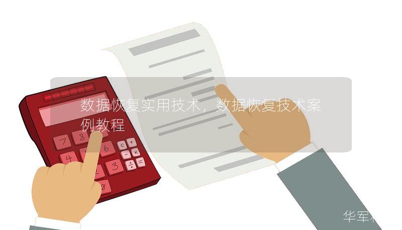 数据恢复实用技术，数据恢复技术案例教程