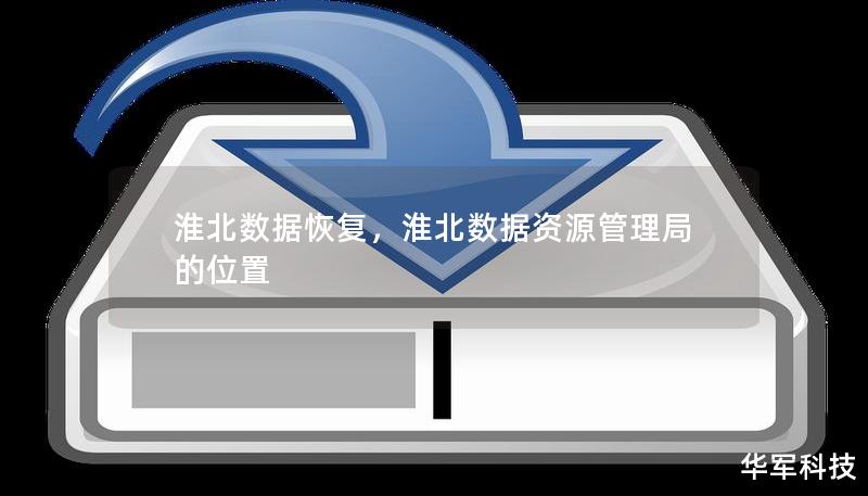 淮北数据恢复，淮北数据资源管理局的位置