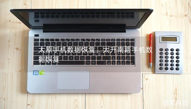 太原手机数据恢复，太升南路手机数据恢复