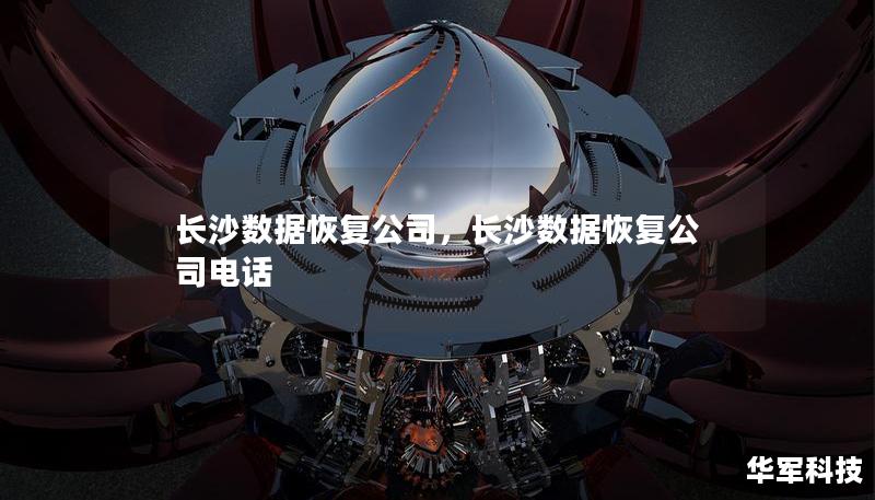 长沙数据恢复公司，长沙数据恢复公司电话