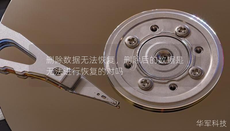 删除数据无法恢复，删除后的数据是无法进行恢复的对吗