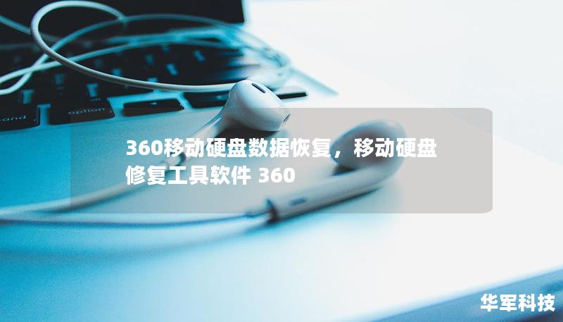 360移动硬盘数据恢复，移动硬盘修复工具软件 360