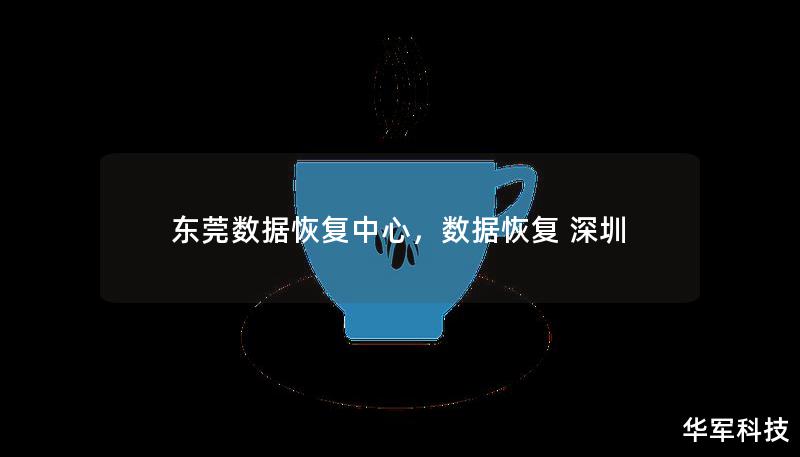 东莞数据恢复中心，数据恢复 深圳