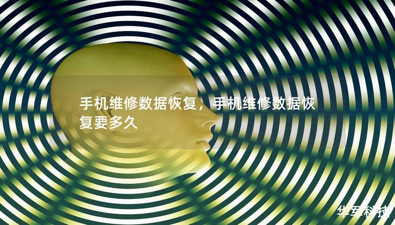 手机维修数据恢复，手机维修数据恢复要多久