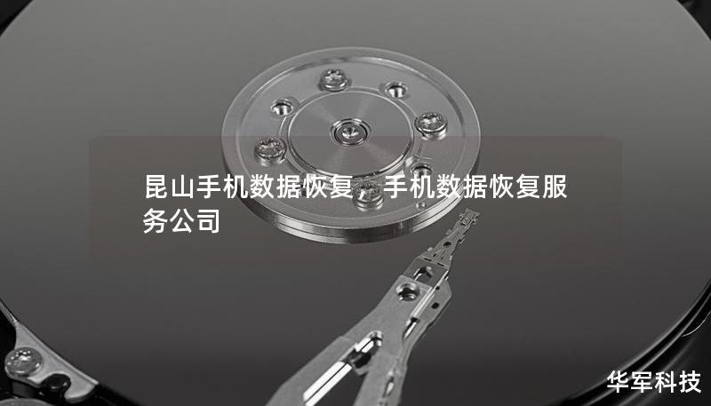 昆山手机数据恢复，手机数据恢复服务公司