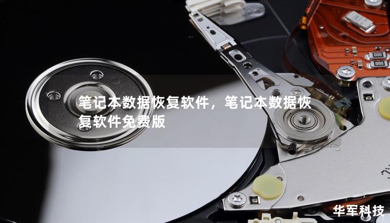 笔记本数据恢复软件，笔记本数据恢复软件免费版