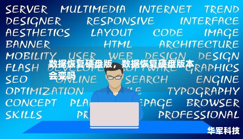 数据恢复硬盘版，数据恢复硬盘版本会变吗