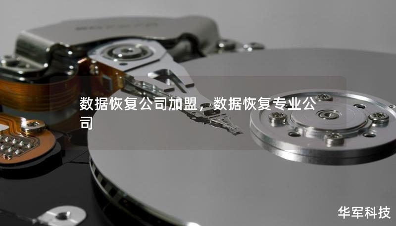 数据恢复公司加盟，数据恢复专业公司