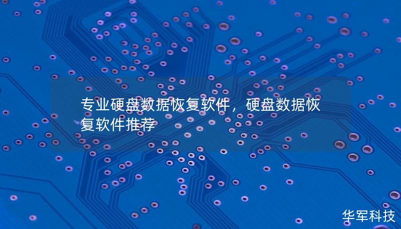 专业硬盘数据恢复软件，硬盘数据恢复软件推荐