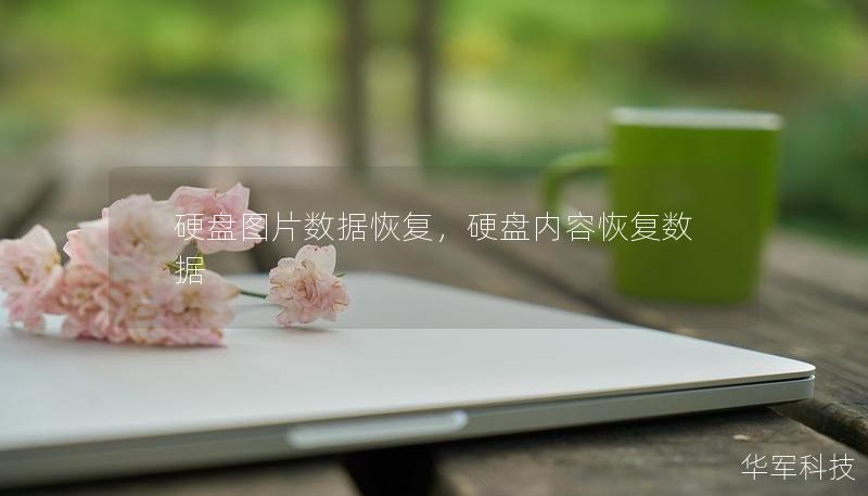 硬盘图片数据恢复，硬盘内容恢复数据