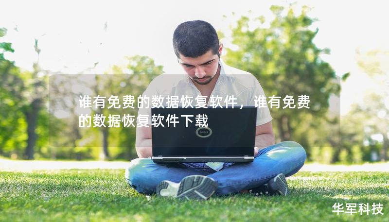 谁有免费的数据恢复软件，谁有免费的数据恢复软件下载