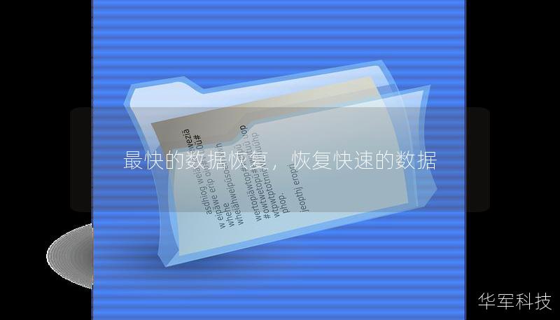 最快的数据恢复，恢复快速的数据