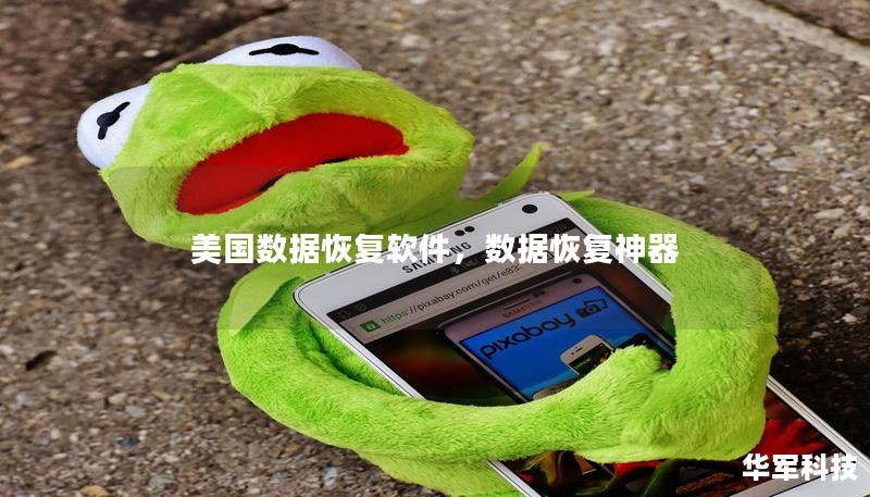 美国数据恢复软件,数据恢复神器 美国数据恢复软件,数据恢复神器