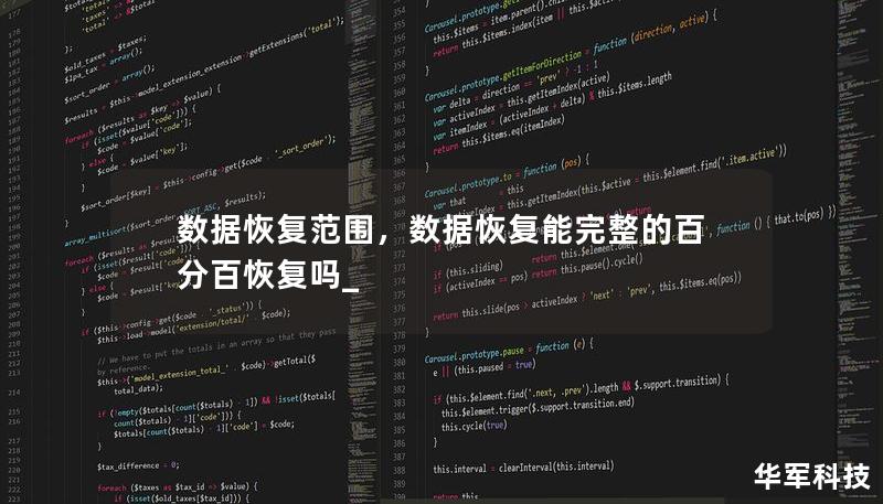 数据恢复范围，数据恢复能完整的百分百恢复吗_