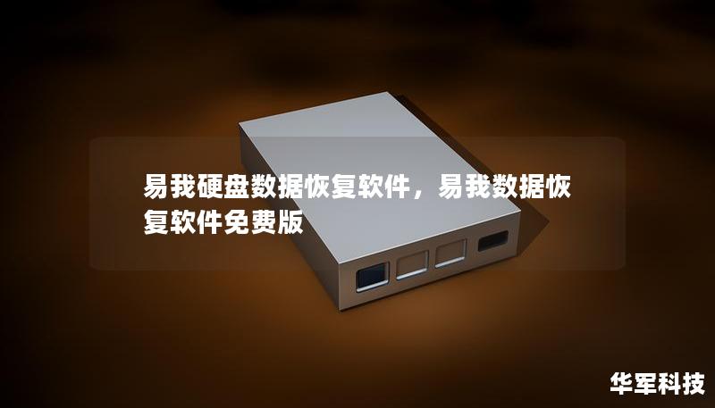 易我硬盘数据恢复软件，易我数据恢复软件免费版