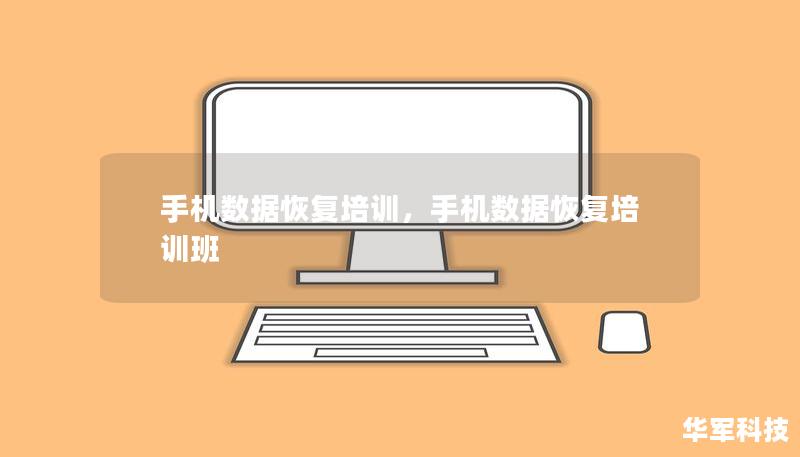 手机数据恢复培训，手机数据恢复培训班