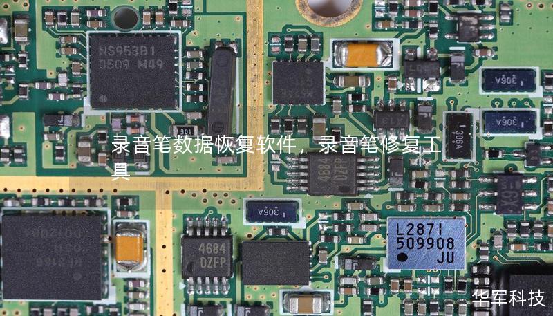 录音笔数据恢复软件,录音笔修复工具 录音笔数据恢复软件,录音笔修复工具