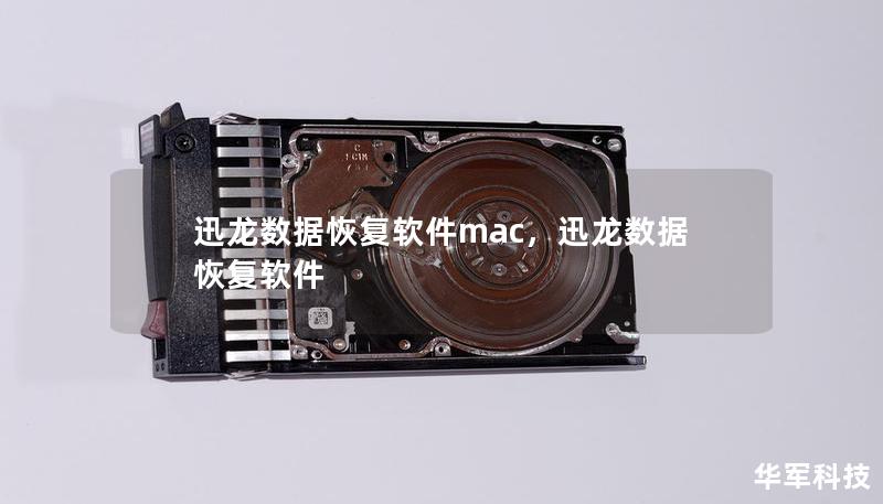 迅龙数据恢复软件mac，迅龙数据恢复软件