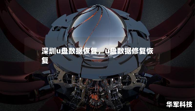 深圳u盘数据恢复，u盘数据修复恢复