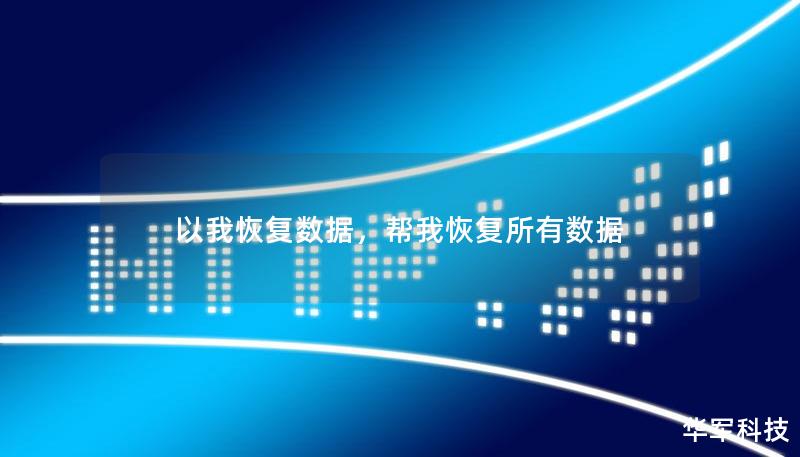 以我恢复数据，帮我恢复所有数据