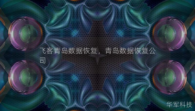 飞客青岛数据恢复，青岛数据恢复公司