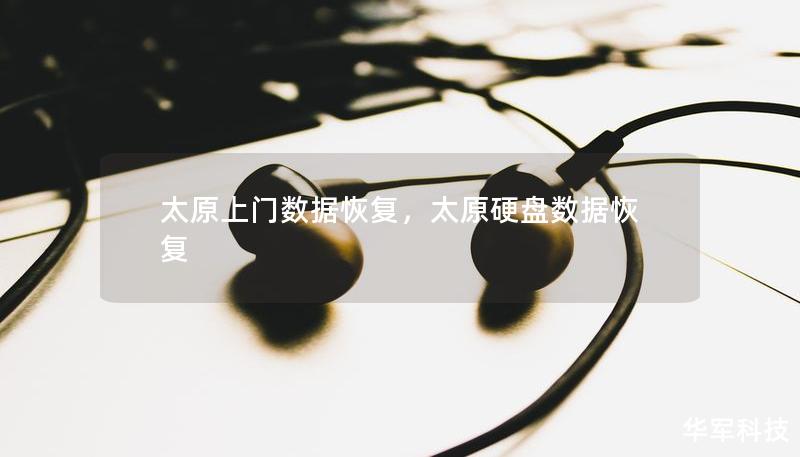 太原上门数据恢复，太原硬盘数据恢复