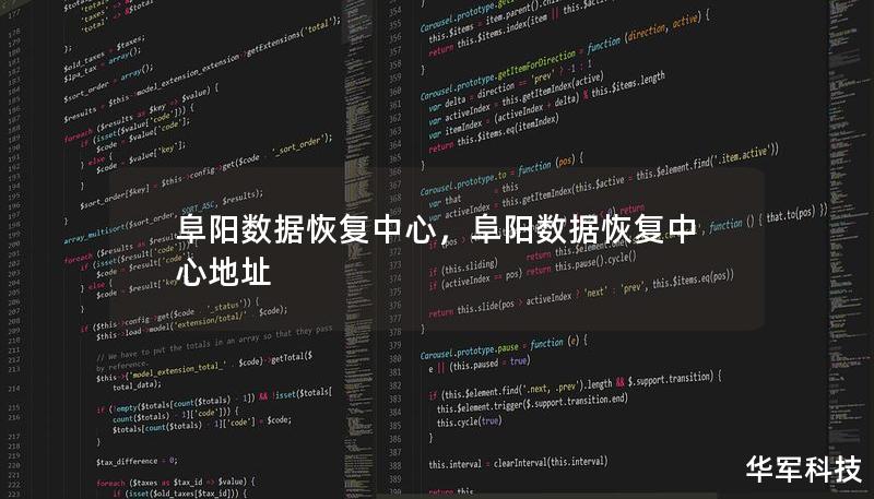 阜阳数据恢复中心，阜阳数据恢复中心地址