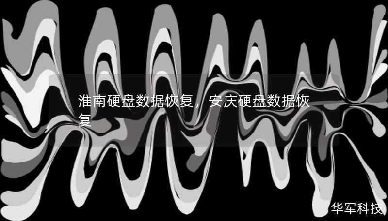 淮南硬盘数据恢复，安庆硬盘数据恢复