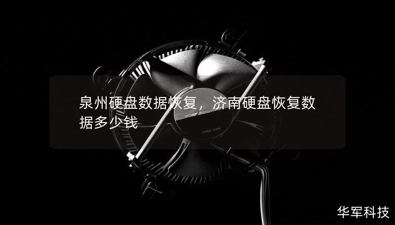 泉州硬盘数据恢复，济南硬盘恢复数据多少钱