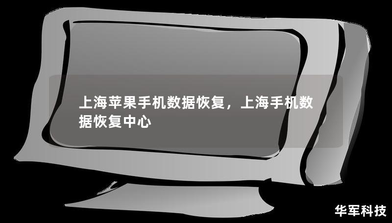 上海苹果手机数据恢复，上海手机数据恢复中心