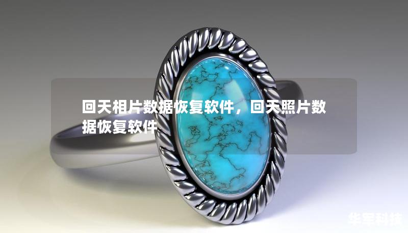 回天相片数据恢复软件,回天照片数据恢复软件 回天相片数据恢复软件,回天照片数据恢复软件