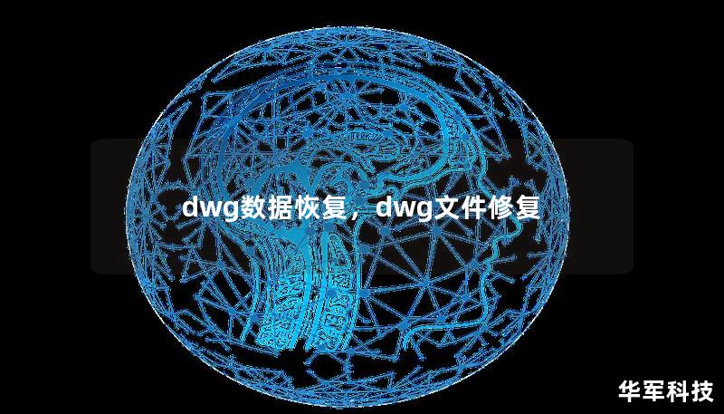 dwg数据恢复，dwg文件修复