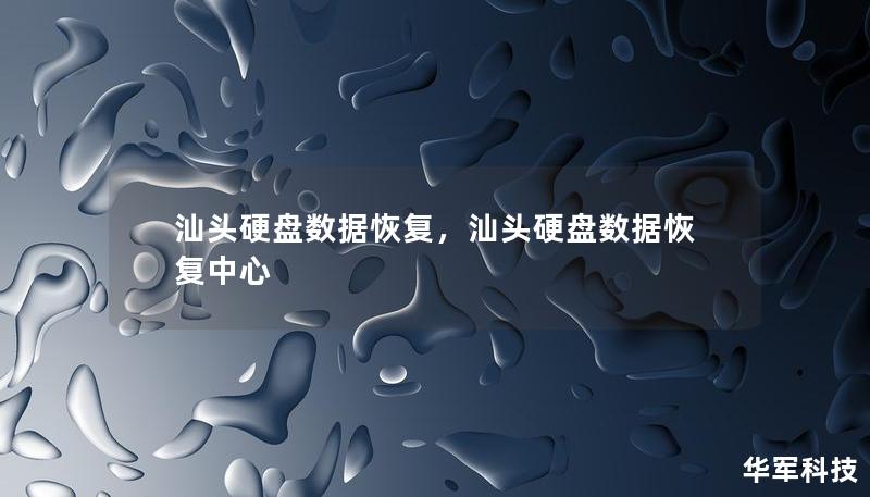 汕头硬盘数据恢复，汕头硬盘数据恢复中心
