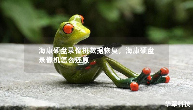 海康硬盘录像机数据恢复，海康硬盘录像机怎么还原