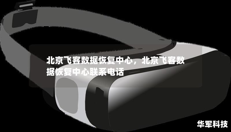 北京飞客数据恢复中心，北京飞客数据恢复中心联系电话