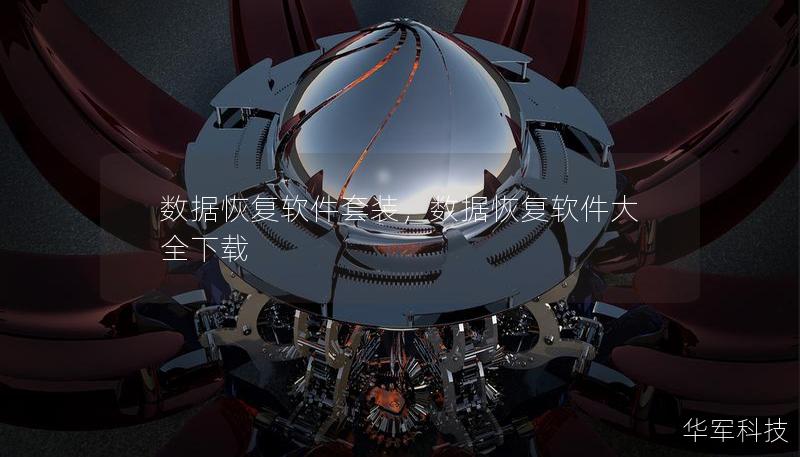 数据恢复软件套装，数据恢复软件大全下载