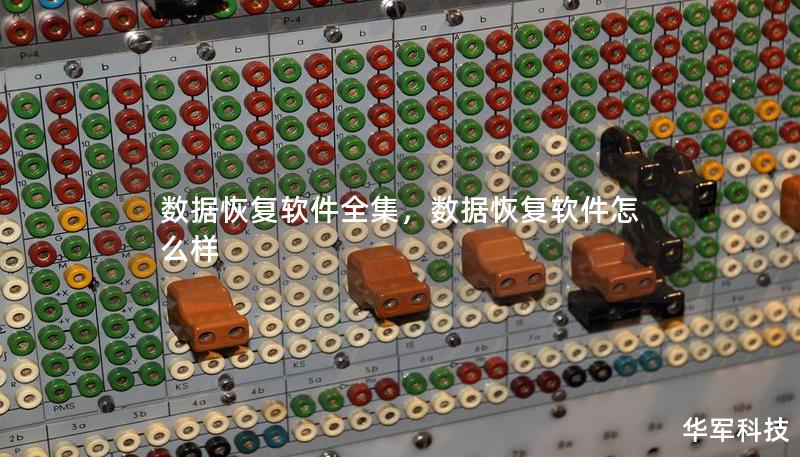 数据恢复软件全集,数据恢复软件怎么样 数据恢复软件全集,数据恢复软件怎么样