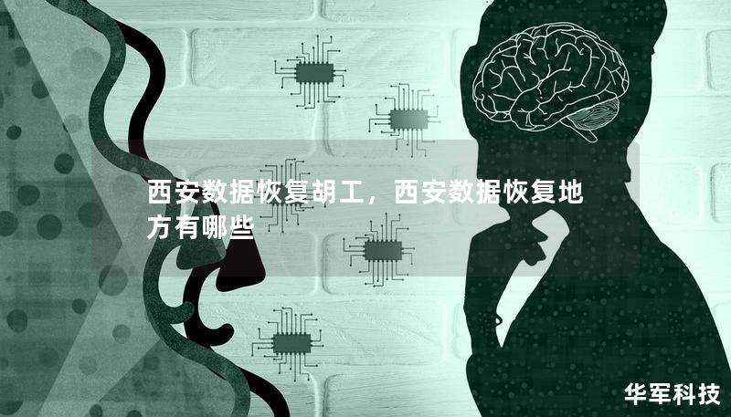 西安数据恢复胡工，西安数据恢复地方有哪些