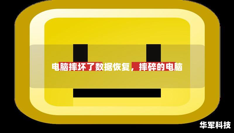 电脑摔坏了数据恢复，摔碎的电脑