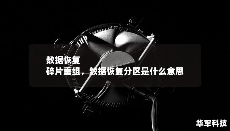 数据恢复 碎片重组，数据恢复分区是什么意思