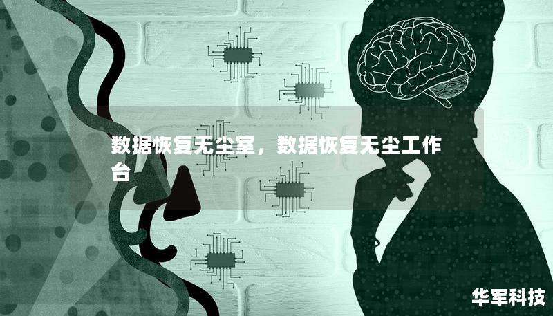 数据恢复无尘室，数据恢复无尘工作台