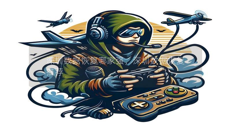 深圳数据恢复哪家强,深圳数据恢复推荐 深圳数据恢复哪家强,深圳数据恢复推荐