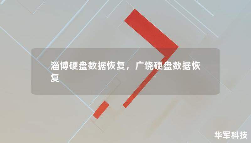 淄博硬盘数据恢复，广饶硬盘数据恢复