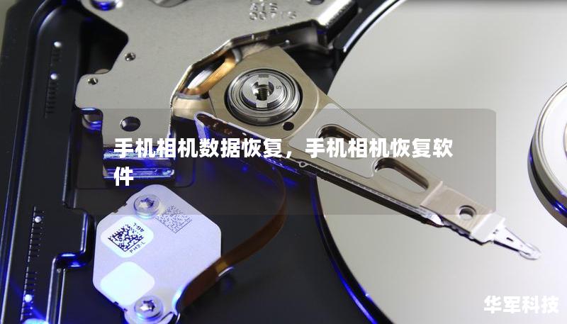 手机相机数据恢复，手机相机恢复软件