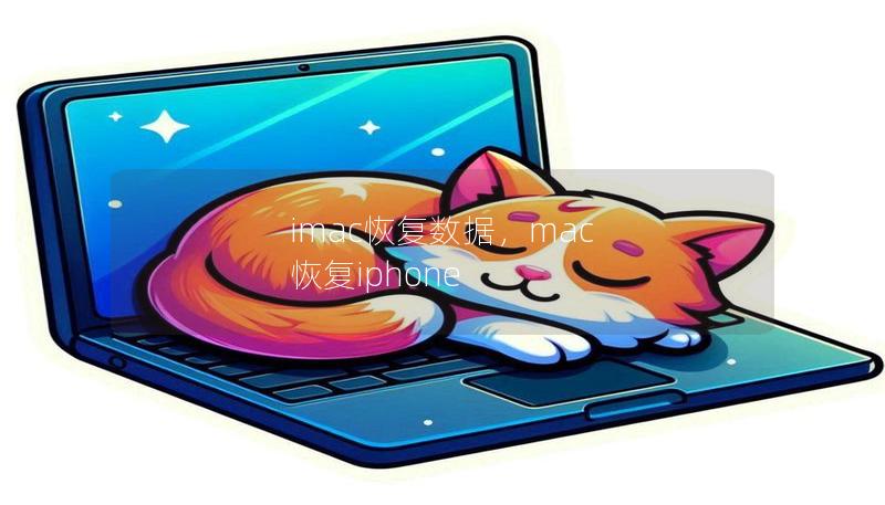 imac恢复数据，mac 恢复iphone