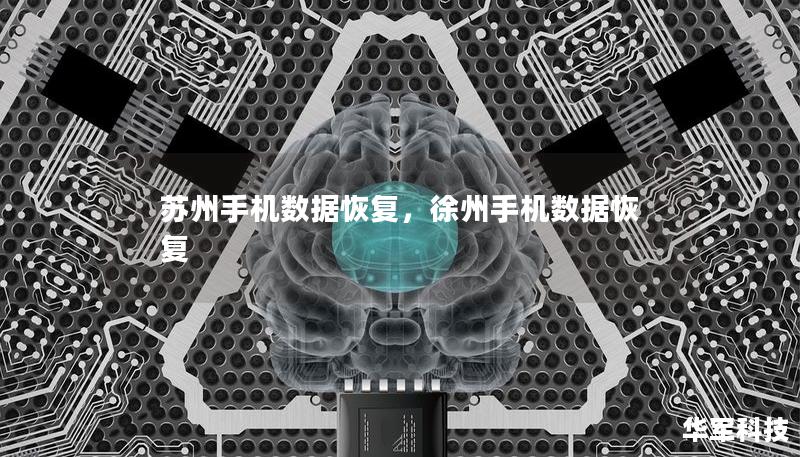 苏州手机数据恢复，徐州手机数据恢复