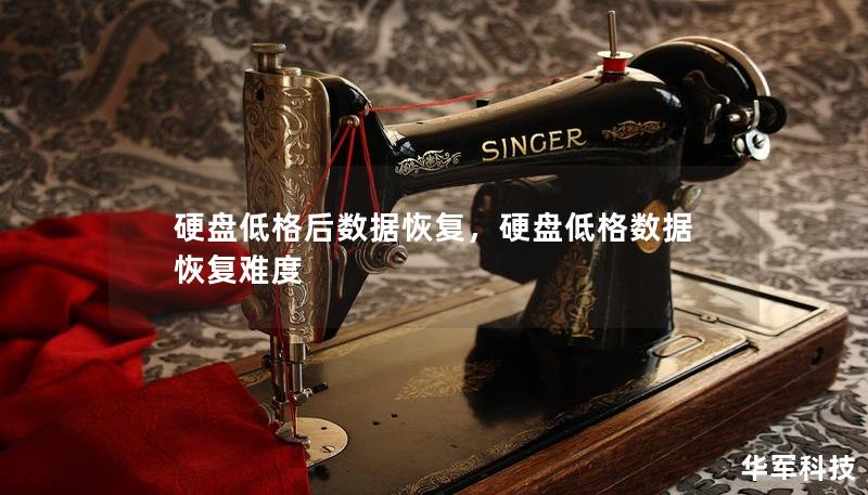 硬盘低格后数据恢复，硬盘低格数据恢复难度