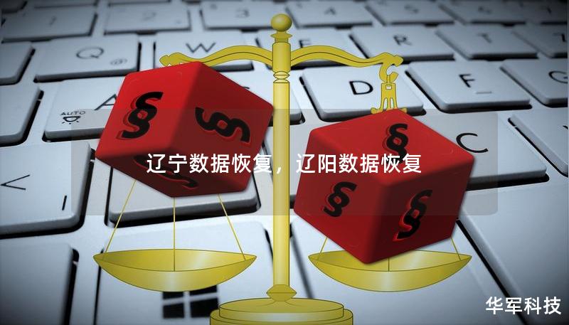 辽宁数据恢复,辽阳数据恢复 辽宁数据恢复,辽阳数据恢复