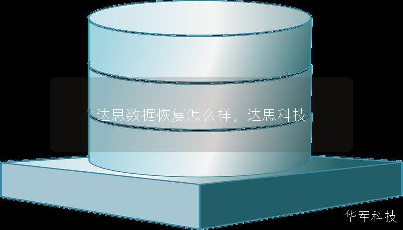 达思数据恢复怎么样，达思科技